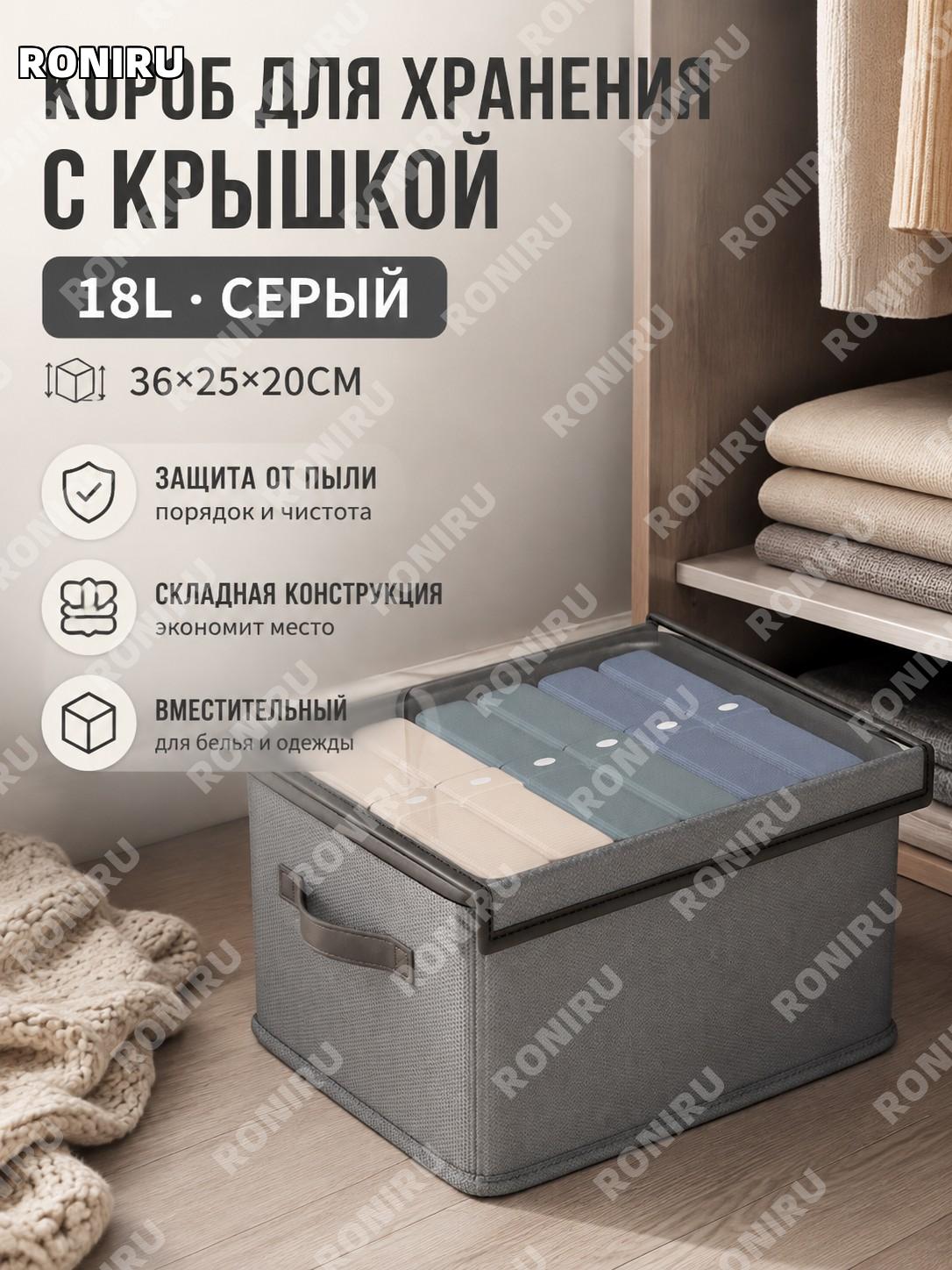 Короб для хранения одежды с крышкой 18 л серый 36×25×20 см складной органайзер для белья и вещей в шкаф для дома