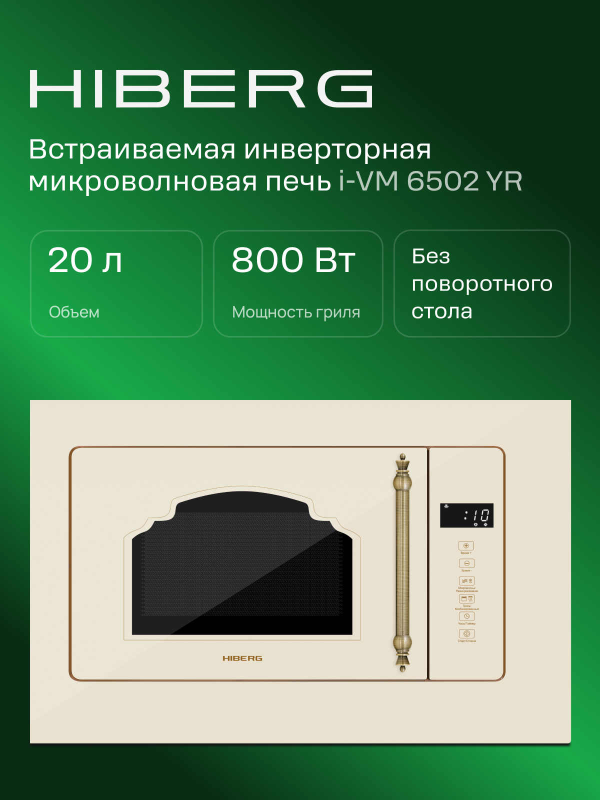Микроволновая печь HIBERG i-VM 6502 YR встраиваемая, инверторная, СВЧ без поворотного стола с грилем, бежевая, 20 л