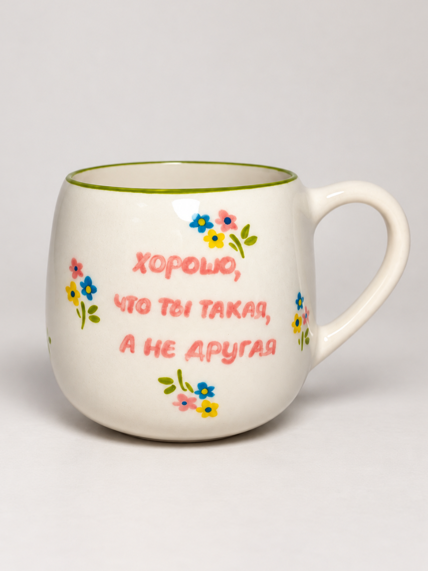 Кружка ручной работы Hands in Clay «Хорошо, что ты такая», керамика, 250 мл, круглая