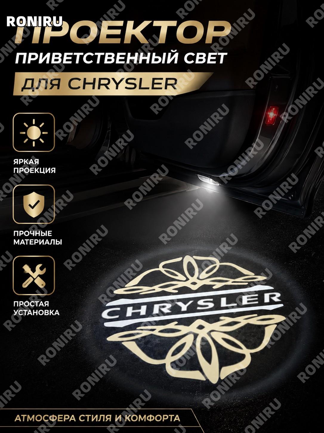 Проекционная лампа в дверь Chrysler с логотипом 个性标1, пластиковый автомобильный световой аксессуар для салона.
