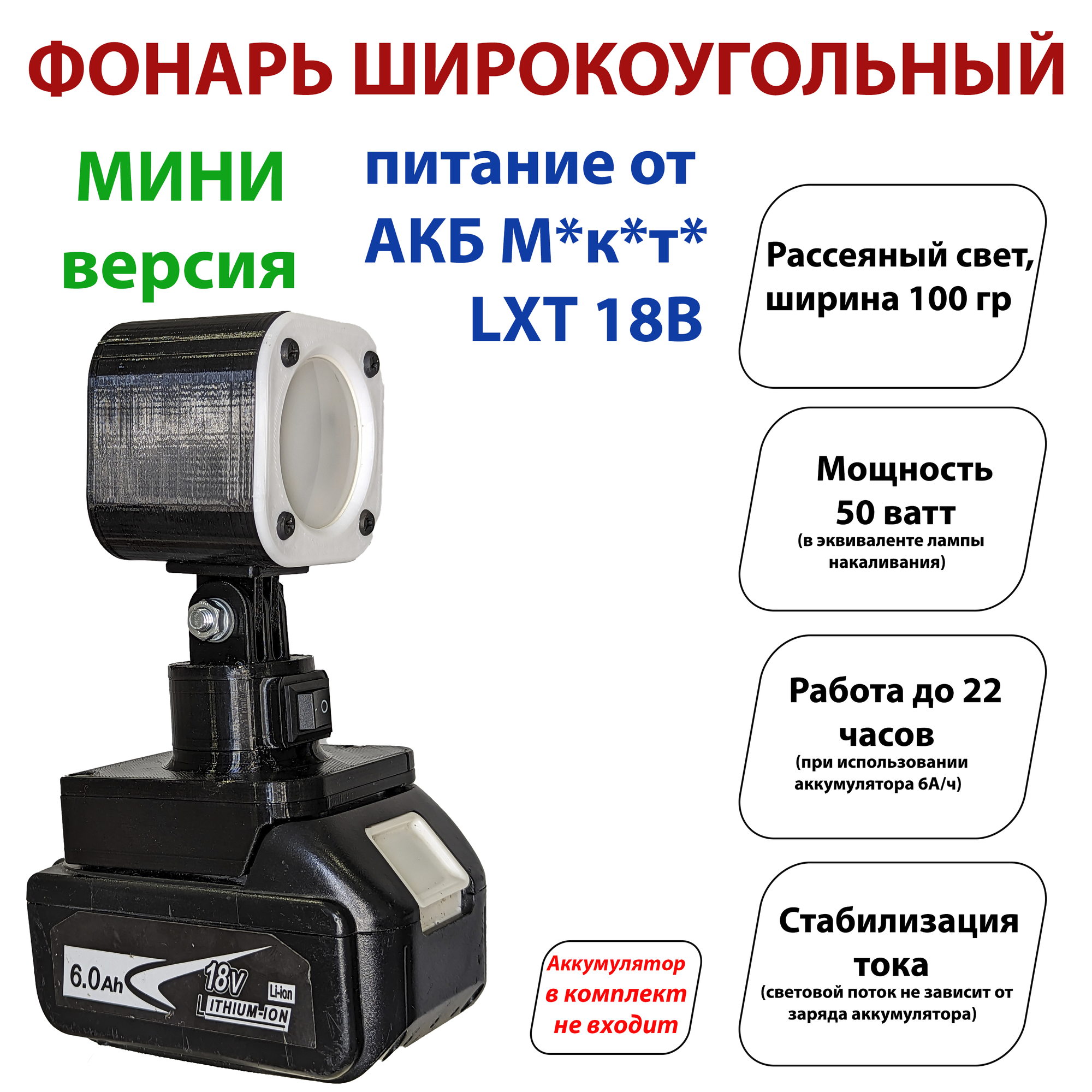 Фонарь под аккумуляторы М*к*т* LXT (широкоугольный) мини