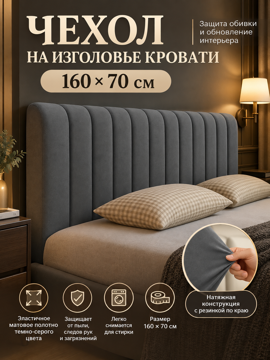 Натяжной чехол на изголовье кровати 160×70 см, темно-серый эластичный, мягкий, гладкий