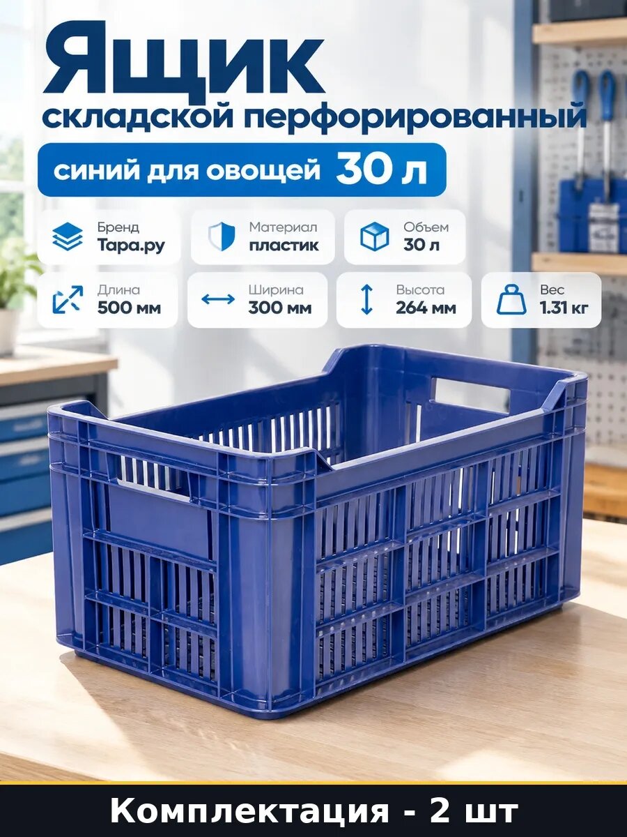 Набор Ящик складской пластиковый 30 л перфорированный 2 шт
