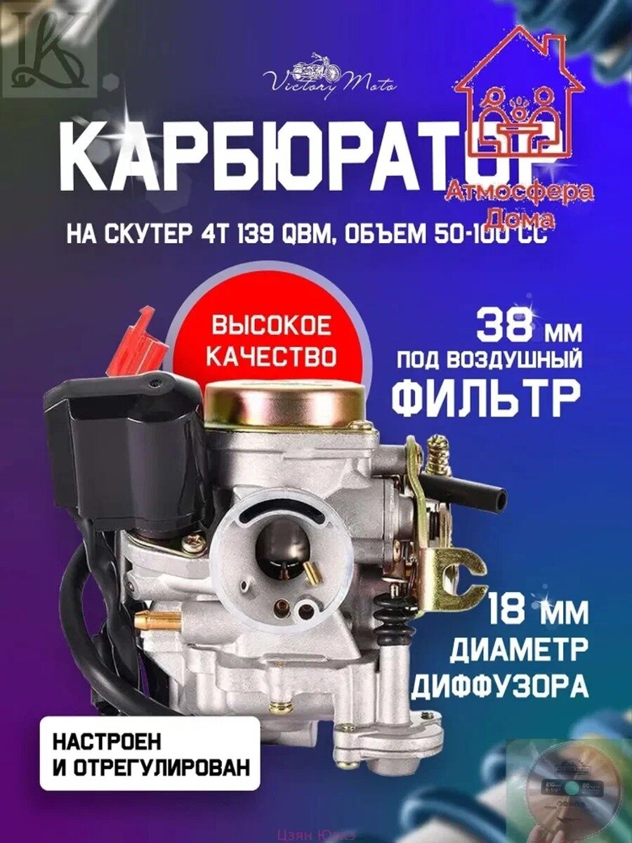 Карбюратор для скутера 139QMA 50-80 см3, впуск 38 мм, выпуск 18 мм, провод ЭКК 60