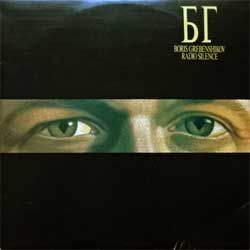 Винил LP аквариум (БГ) "Radio Silence' (1989 Yugoslavian press, innersleeve, MKA 1001, near mint/ex-)