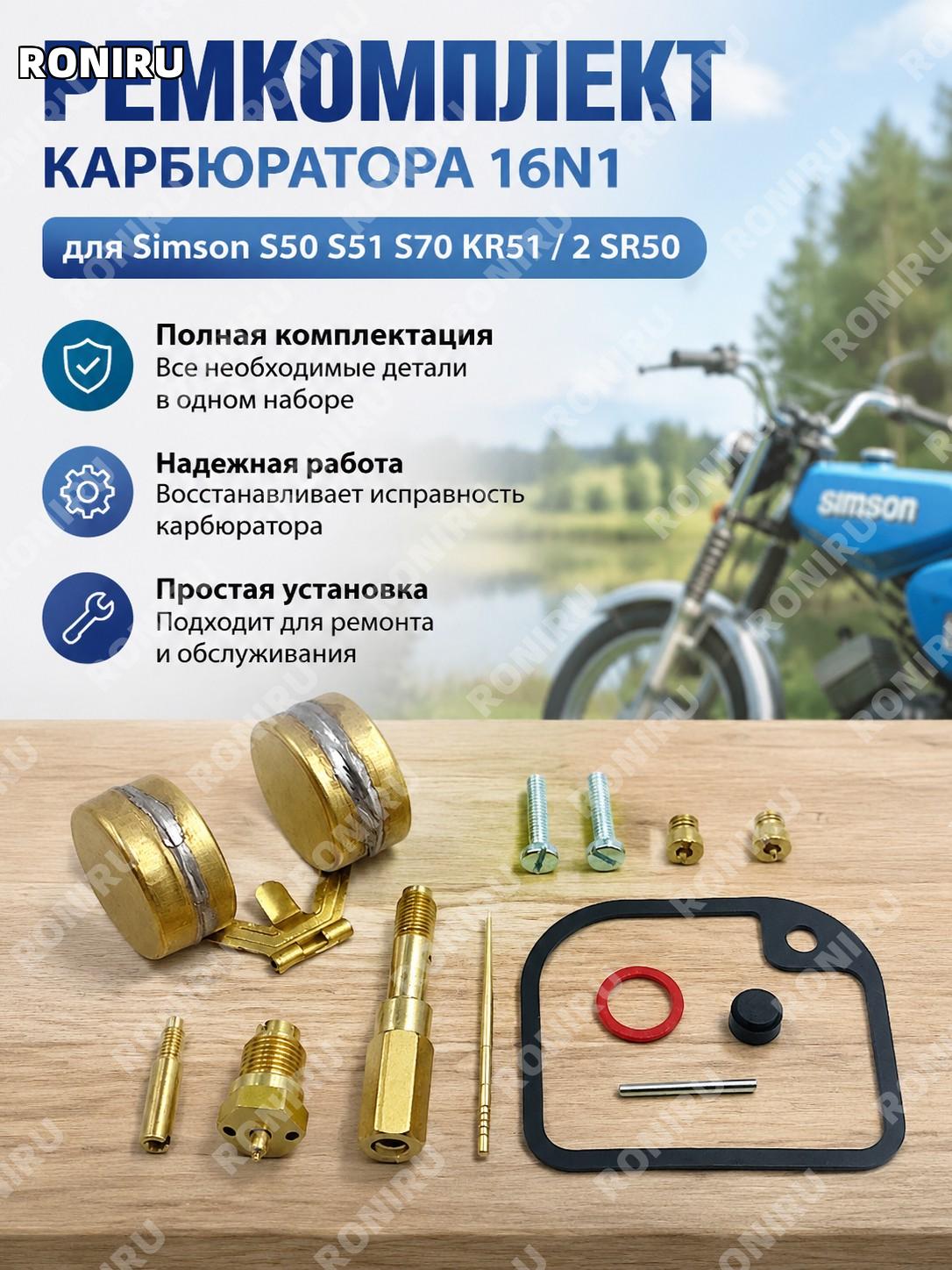 Ремкомплект карбюратора 16N1 для Simson S50 S51 S70 KR51/2 SR50 набор для ремонта узла и обслуживания мотоцикла