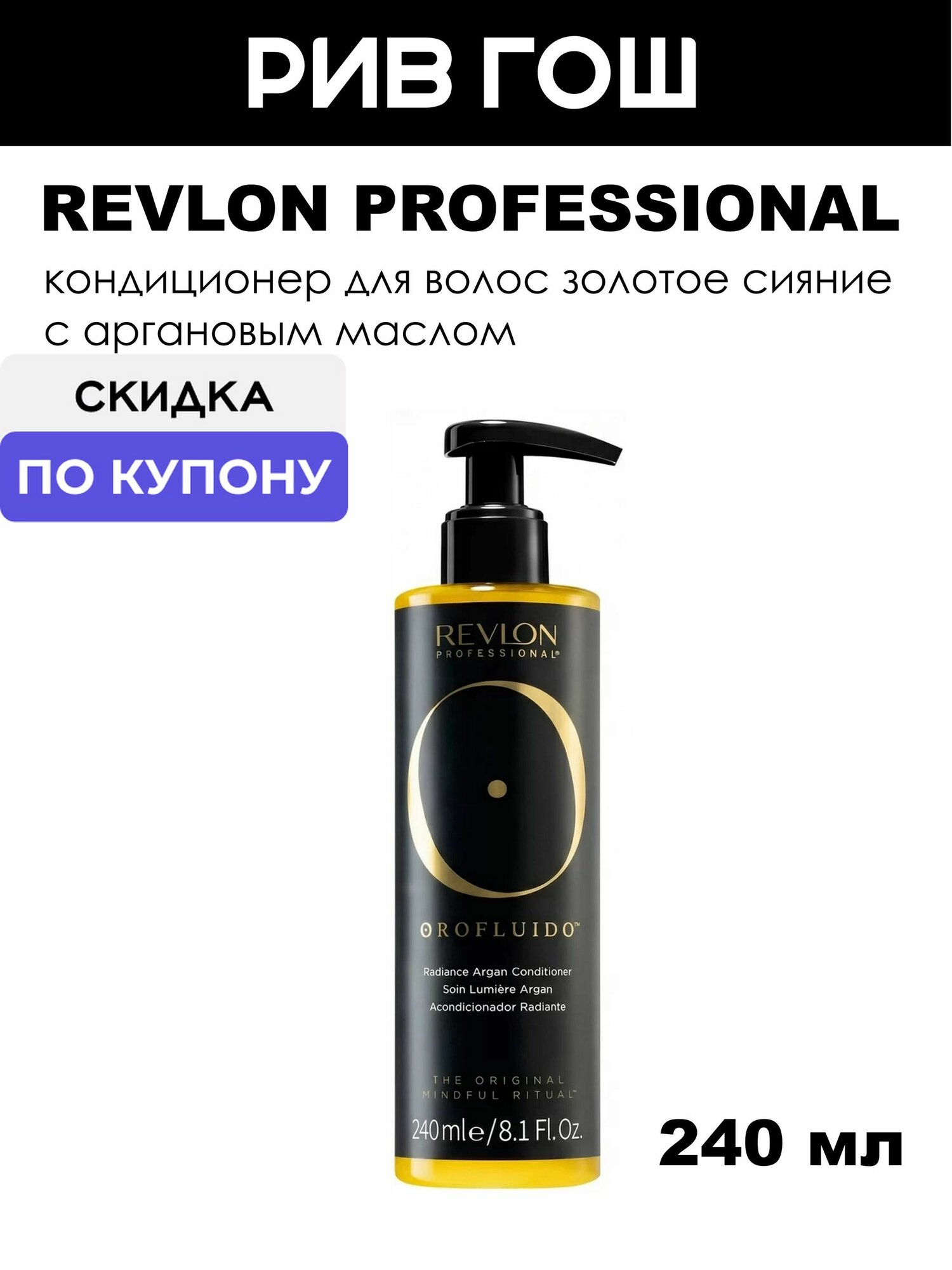 REVLON PROFESSIONAL Кондиционер для волос Золотое Сияние с аргановым маслом, 240 мл