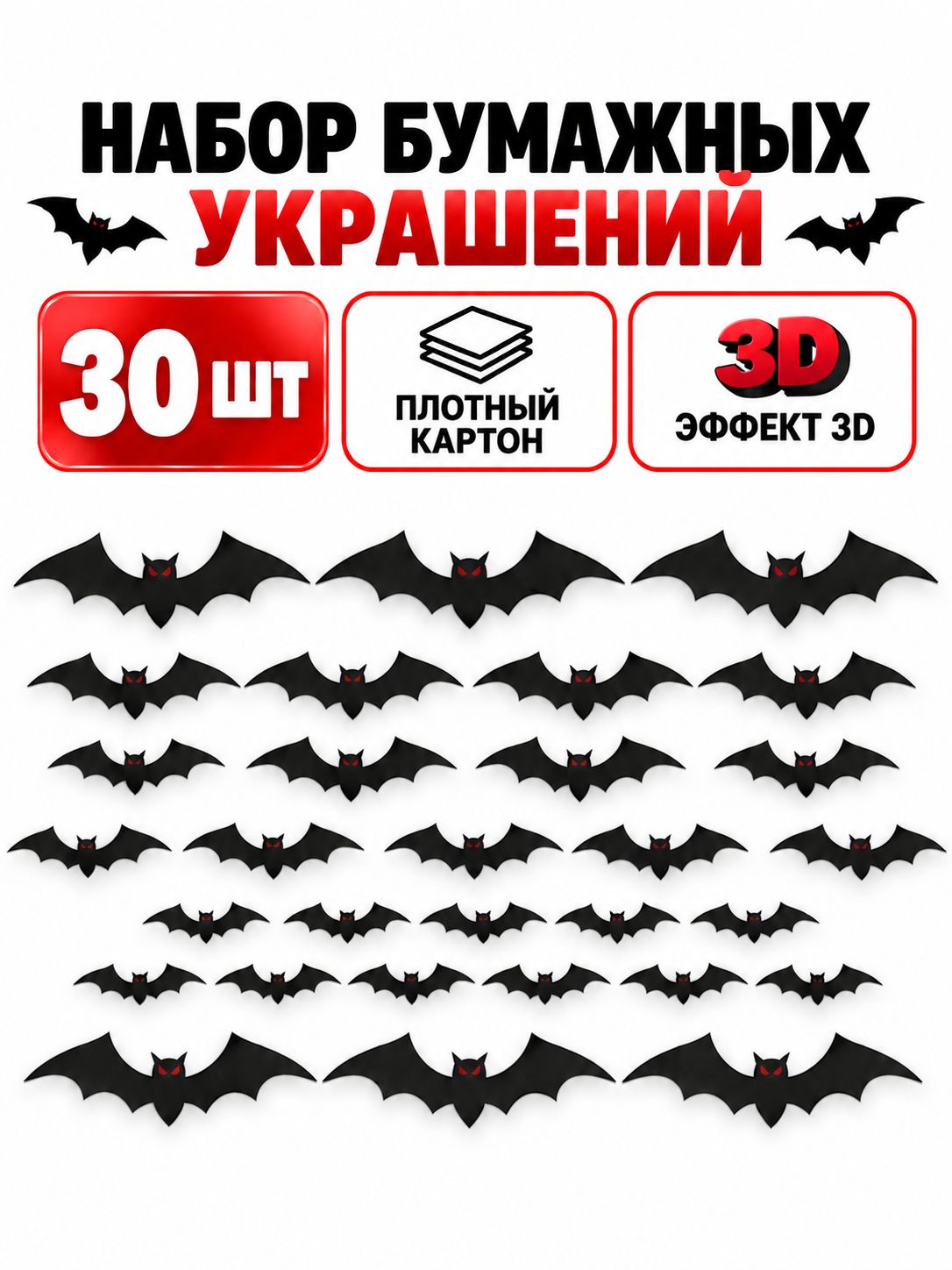 Летучие мыши 3D на стену, декор на Хэллоуин, 30 шт.