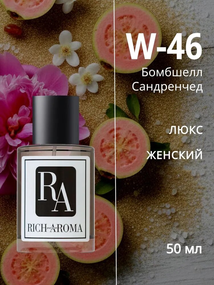 RICH AROMA Парфюмерная вода W46 серия LUX парфюм женский по аромату Бомбшелл Сандренчед, 50 мл