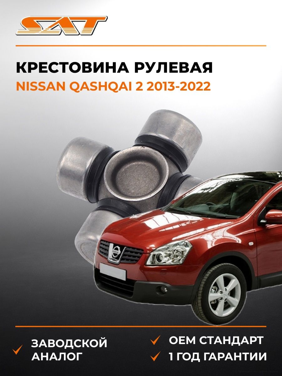 Крестовина рулевая SAT ST1540 Ниссан Кашкай 2 Nissan Qashqai 2 2013-2022