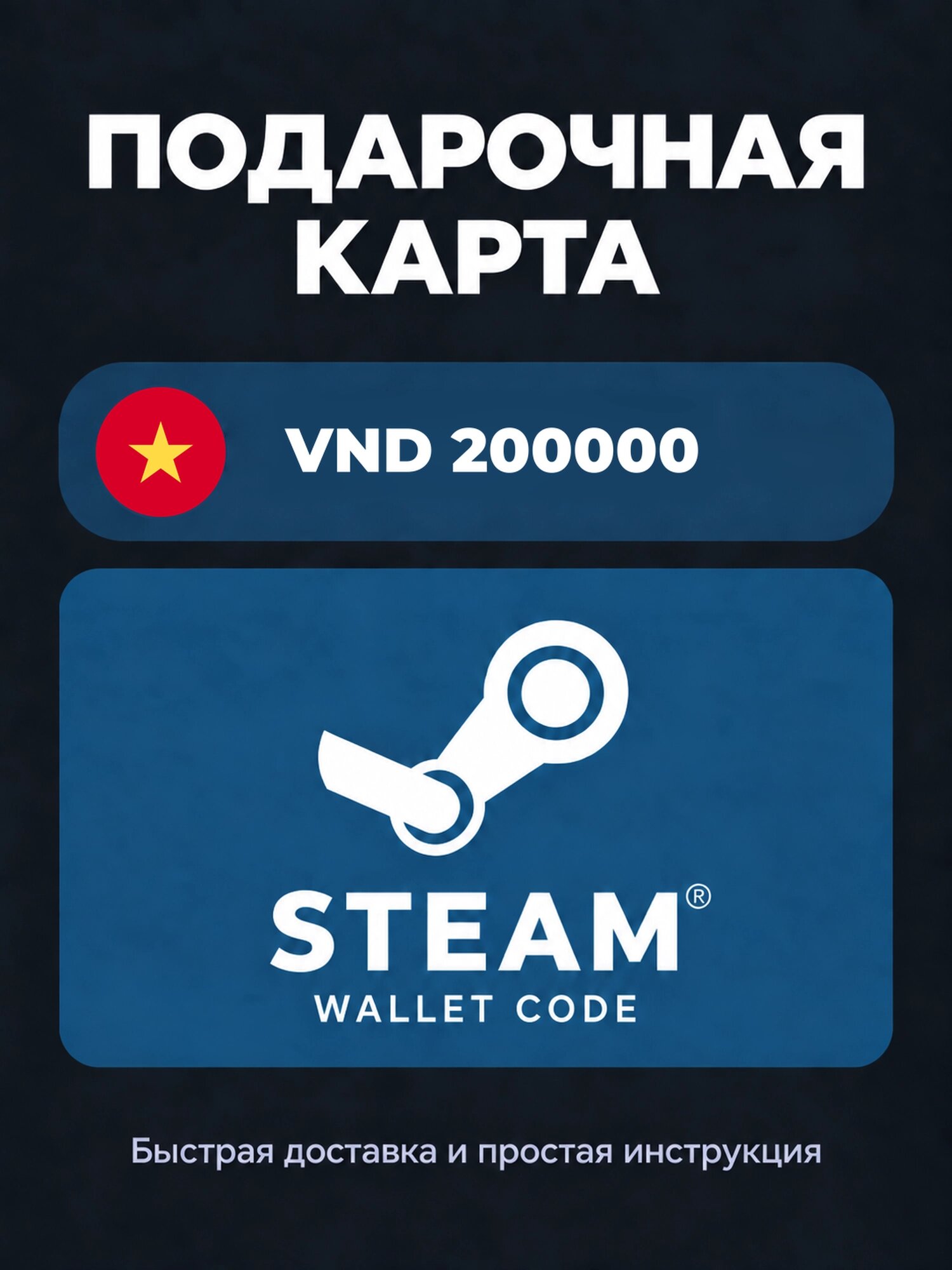 Подарочная карта Steam Wallet на 200000 вьетнамских донгов | Вьетнам | Оригинальный код