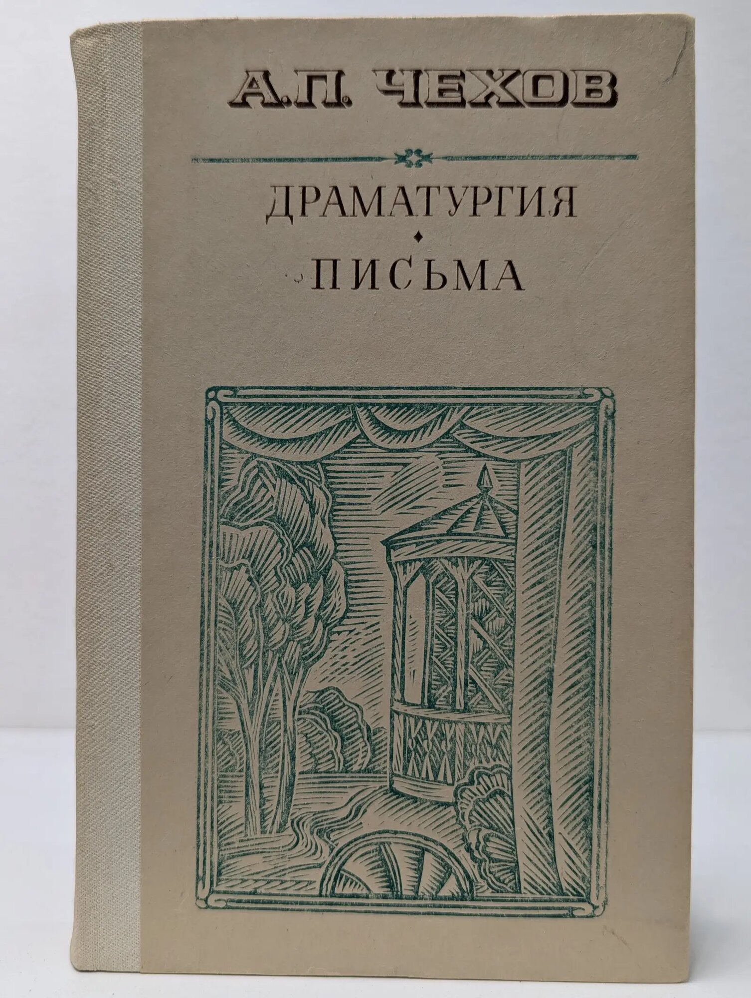 Антон Чехов. Драматургия. Письма Чехов Антон Павлович 1983