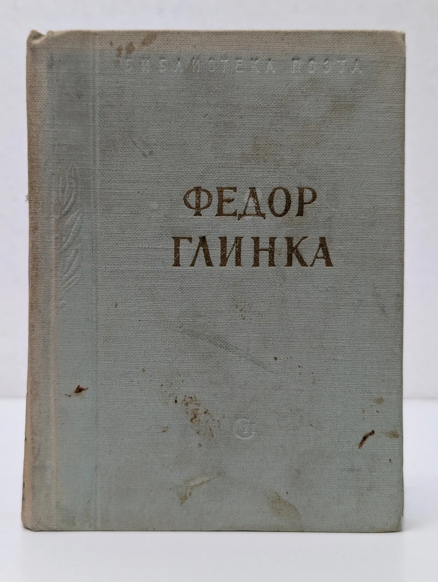 Библиотека поэта. Федор Глинка. Стихотворения Глинка Федор Николаевич 1961