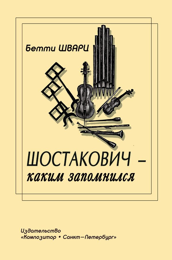 Ц Шостакович — каким запомнился