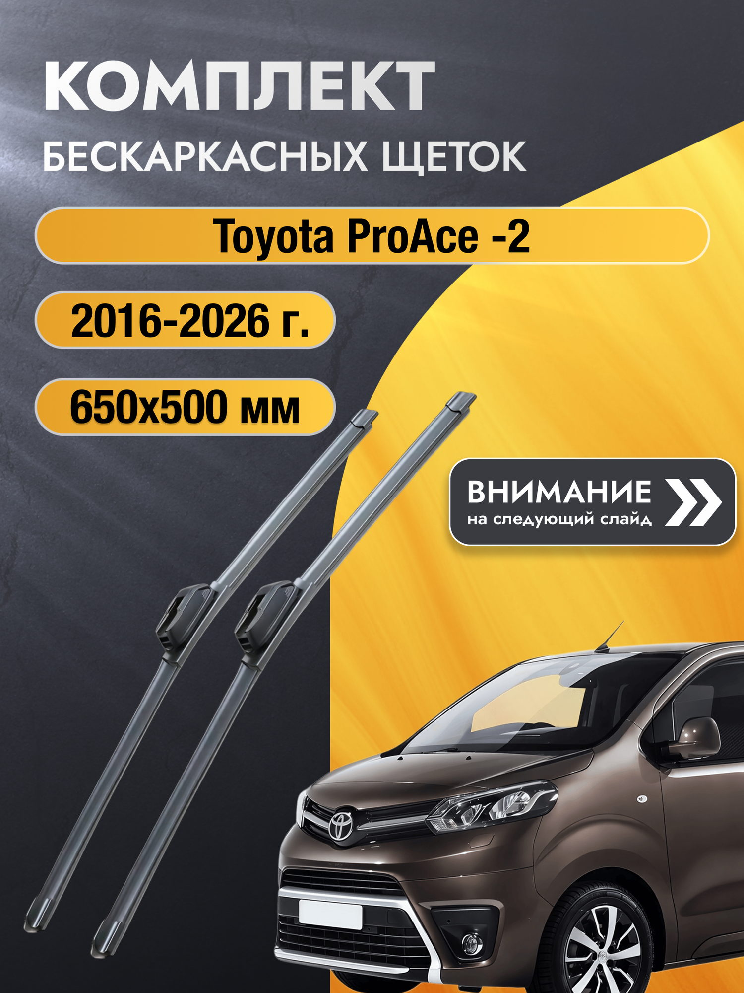 Дворники бескаркасные для Toyota ProAce (2) / 2016-2026 / Комплект щеток стеклоочистителя 650 500 мм Тойота Проэйс SW2026+SW2020 SUFIX
