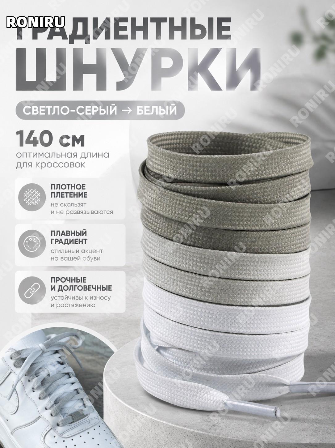Градиентные шнурки светло-серо-белые более 140 см из полиэстера цветные шнурки для кроссовок и повседневной обуви
