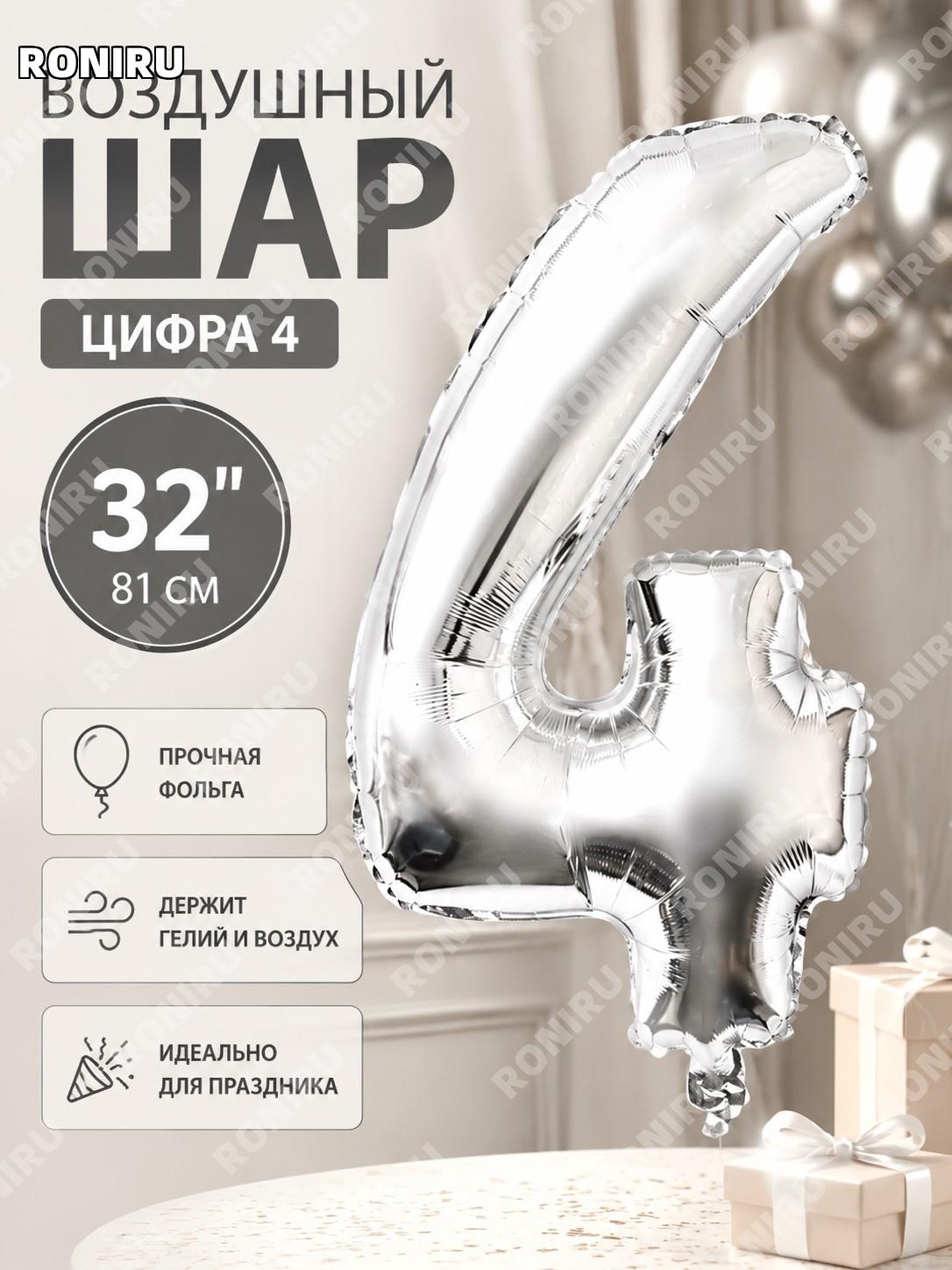 Цифровой фольгированный шар цифра 4 Q03-32NS4 32 дюйма серебряный алюминиевый для дня рождения и праздника дома