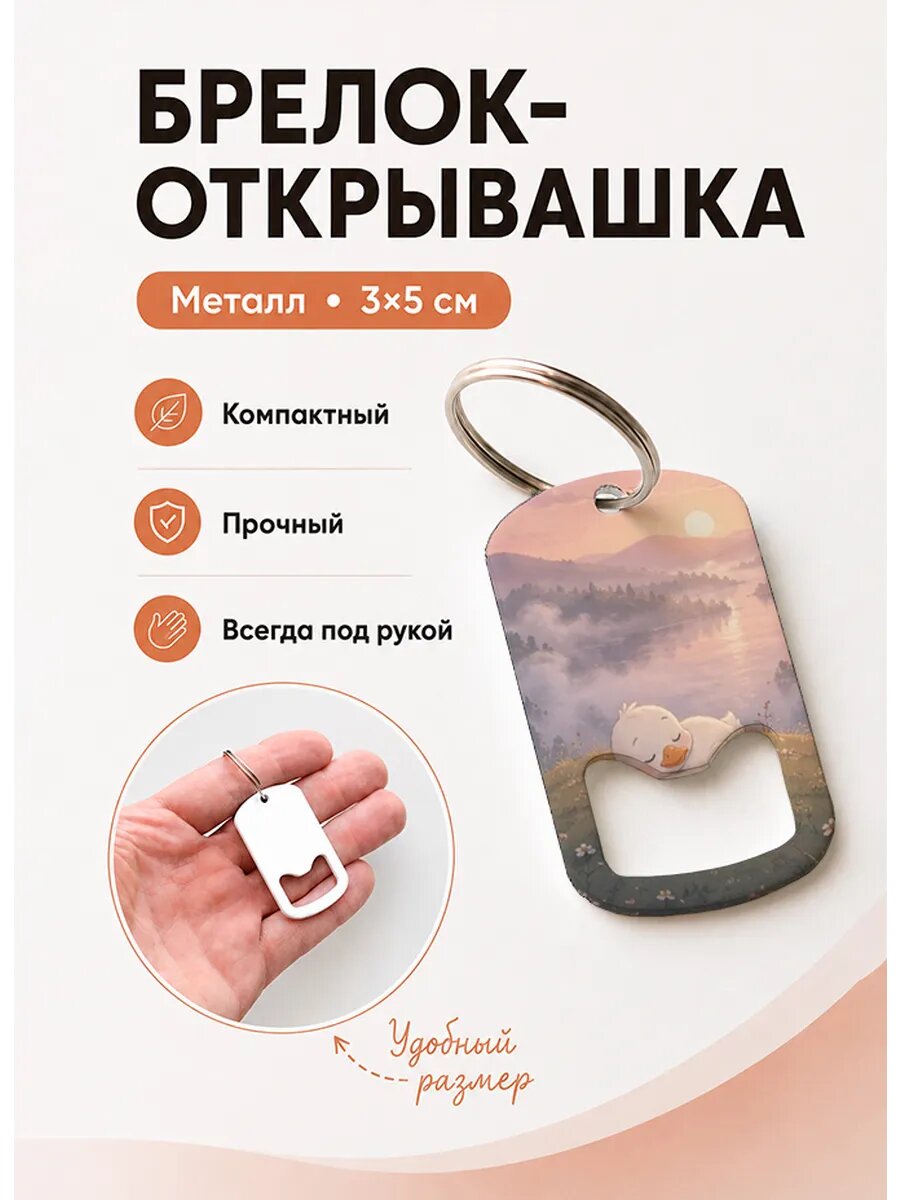 Брелок открывашка "Гусёнок Спит На Рассвете"