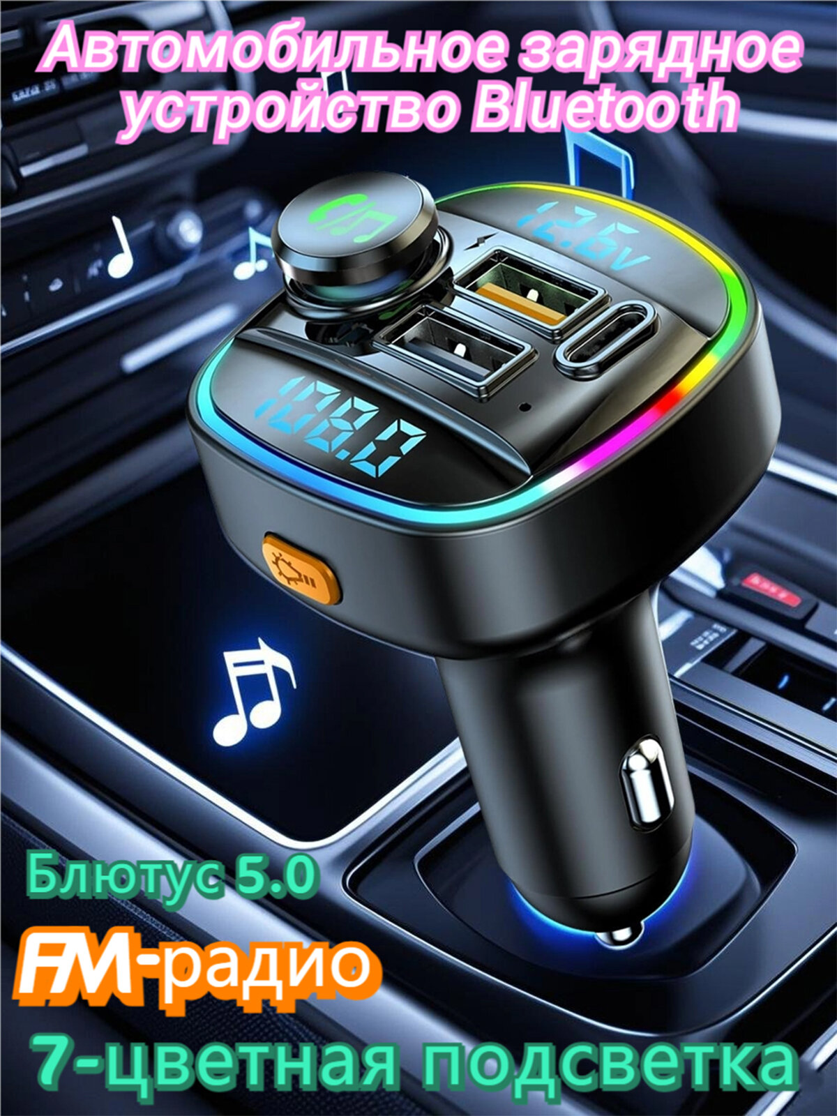 Многофункциональное автомобильное зарядное устройство с Bluetooth и FM-передатчиком, USB Type-C, быстрая зарядка, звонки без рук, музыка, LED-подсветка 7 цветов, контроль напряжения аккумулятора.