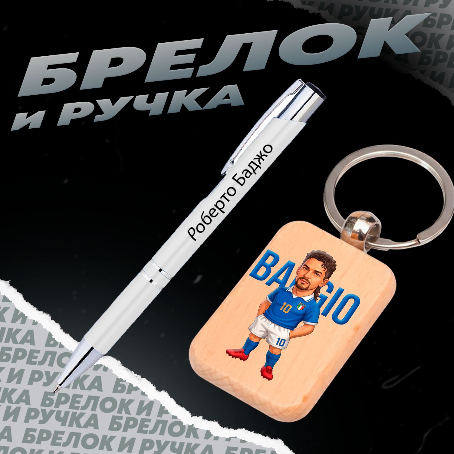 Брелок и ручка Роберто Баджо