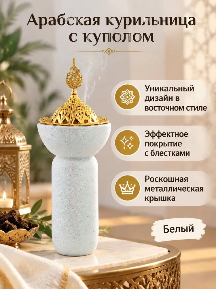 Ароматическая лампа с крупным куполом и блестками, белая, 23 см, из смолы и металла