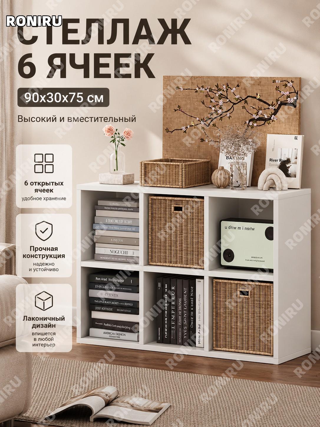 Книжный стеллаж напольный 6 секций 90×30×75 см, тёплый белый, шкаф-этажерка для хранения, свободная сборка дома