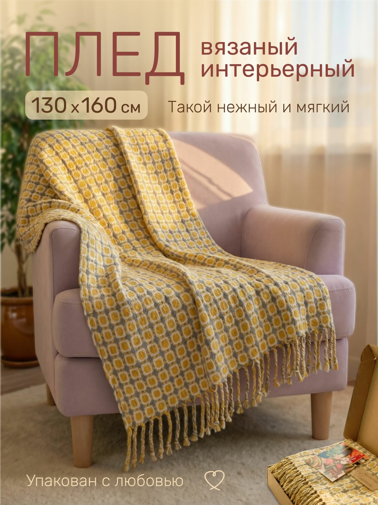 Вязаный плед на кресло 130*160