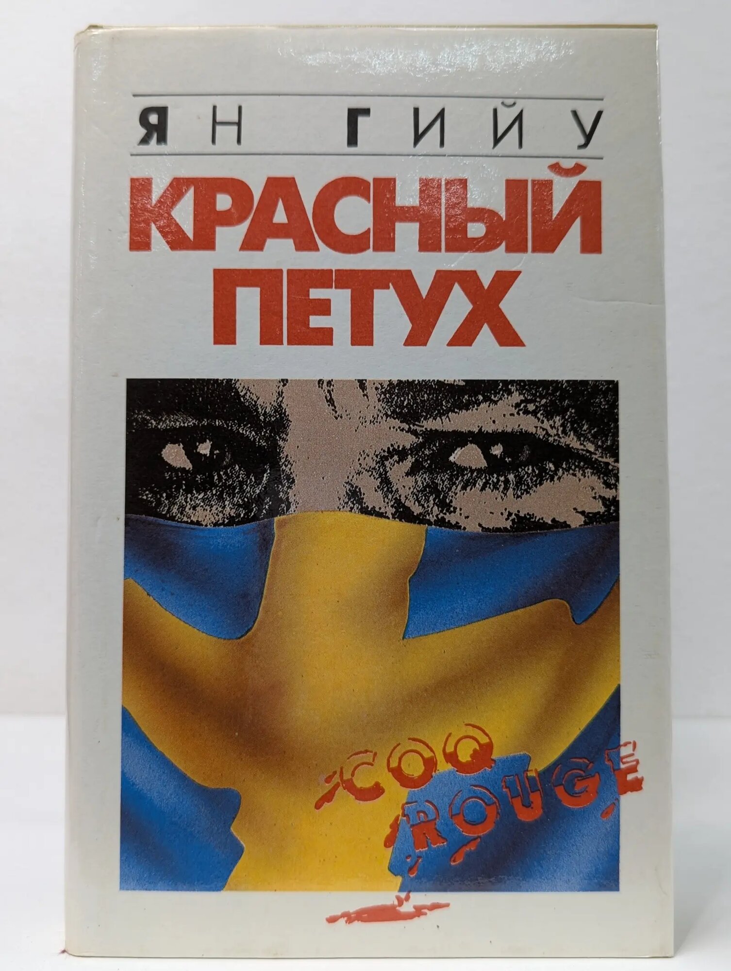 Красный петух Гийу Ян 1993