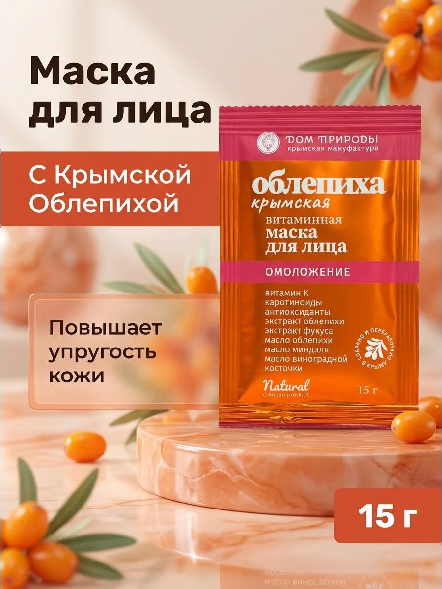 Витаминная маска для лица Омоложение Облепиха Крымская 15 г