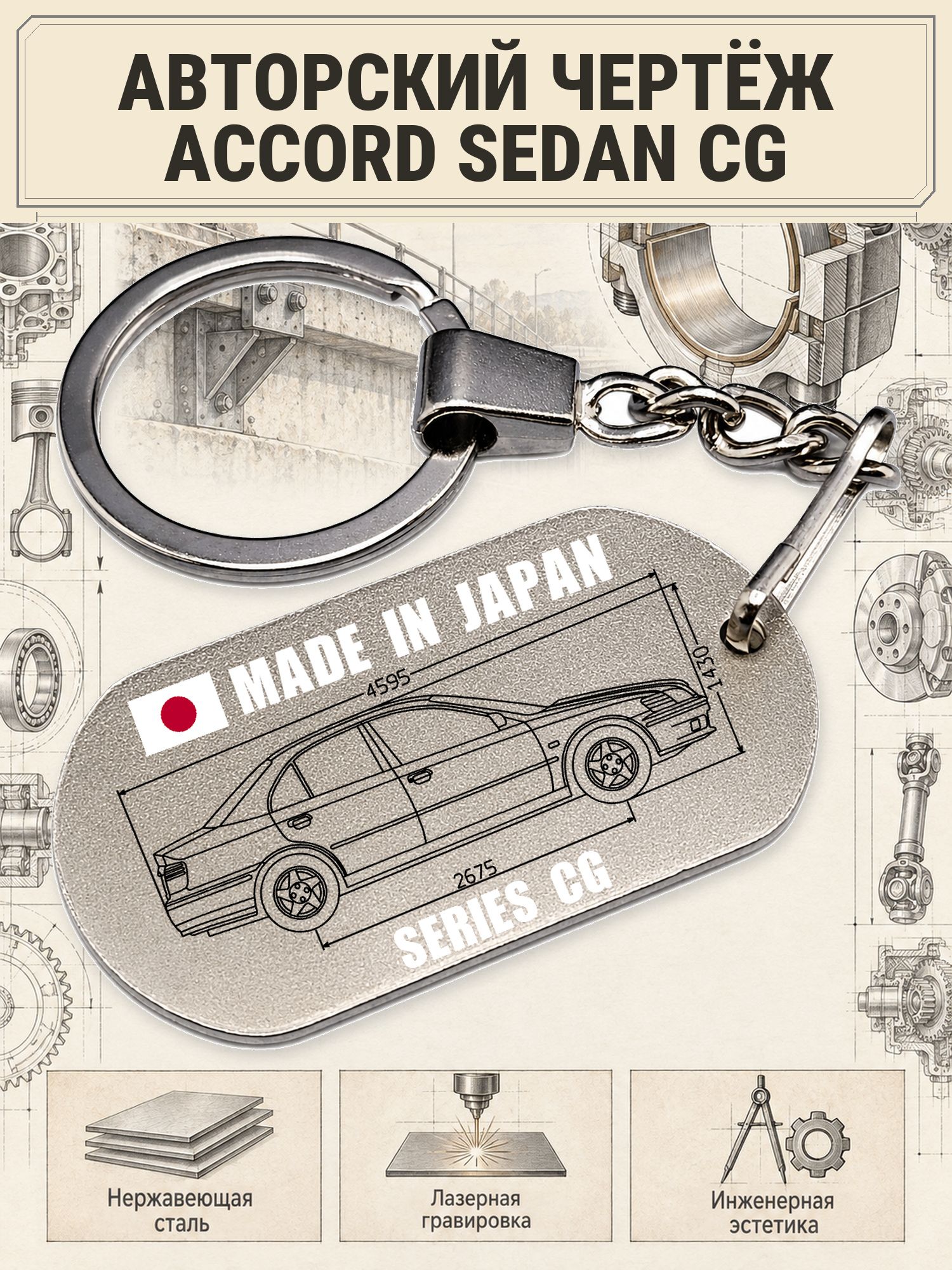 Брелок Honda ACCORD SEDAN CG авторский чертёж