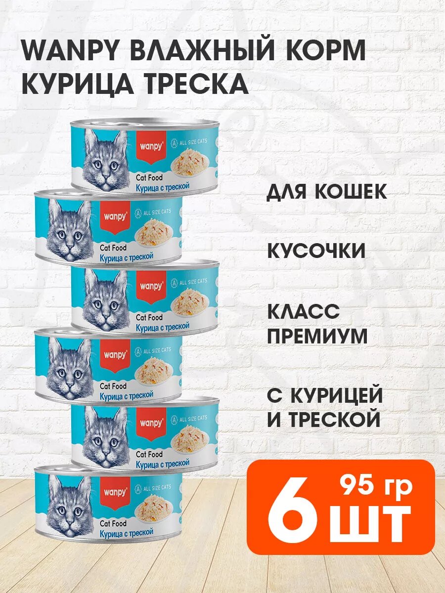 Корм влажный Wanpy Cat для кошек, курица и треска, 95 г 6 шт