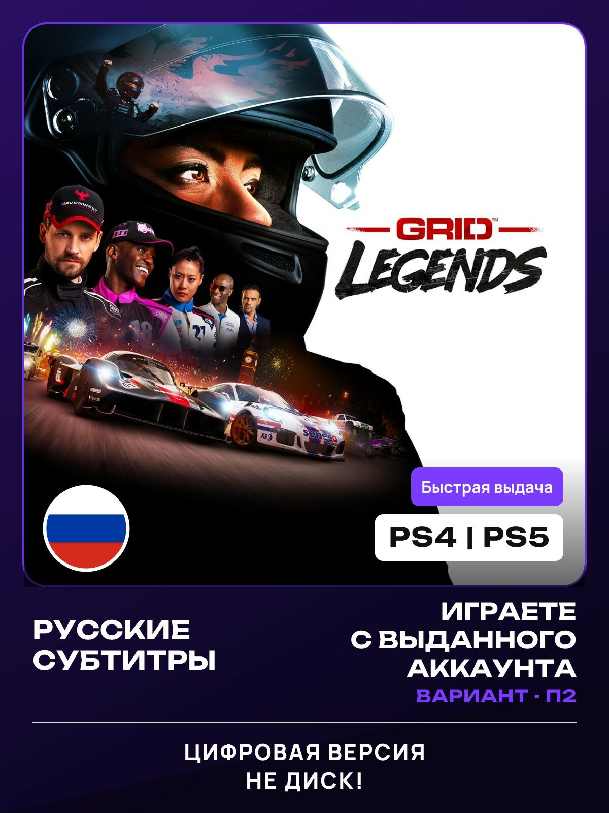 Игра GRID Legends (GRID Legends (PS5)) для PlayStation 4/5 (PS4/PS5) (П2)