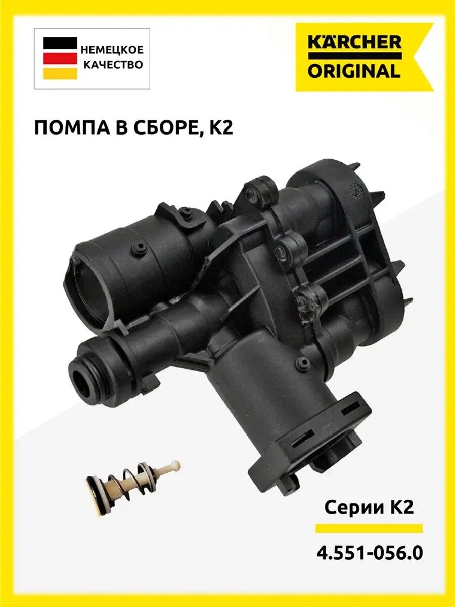 KNOW EASY-Помпа в сборе, для минимоек Karcher серии K2, 4.551-056.0 / 5.061-035.0
