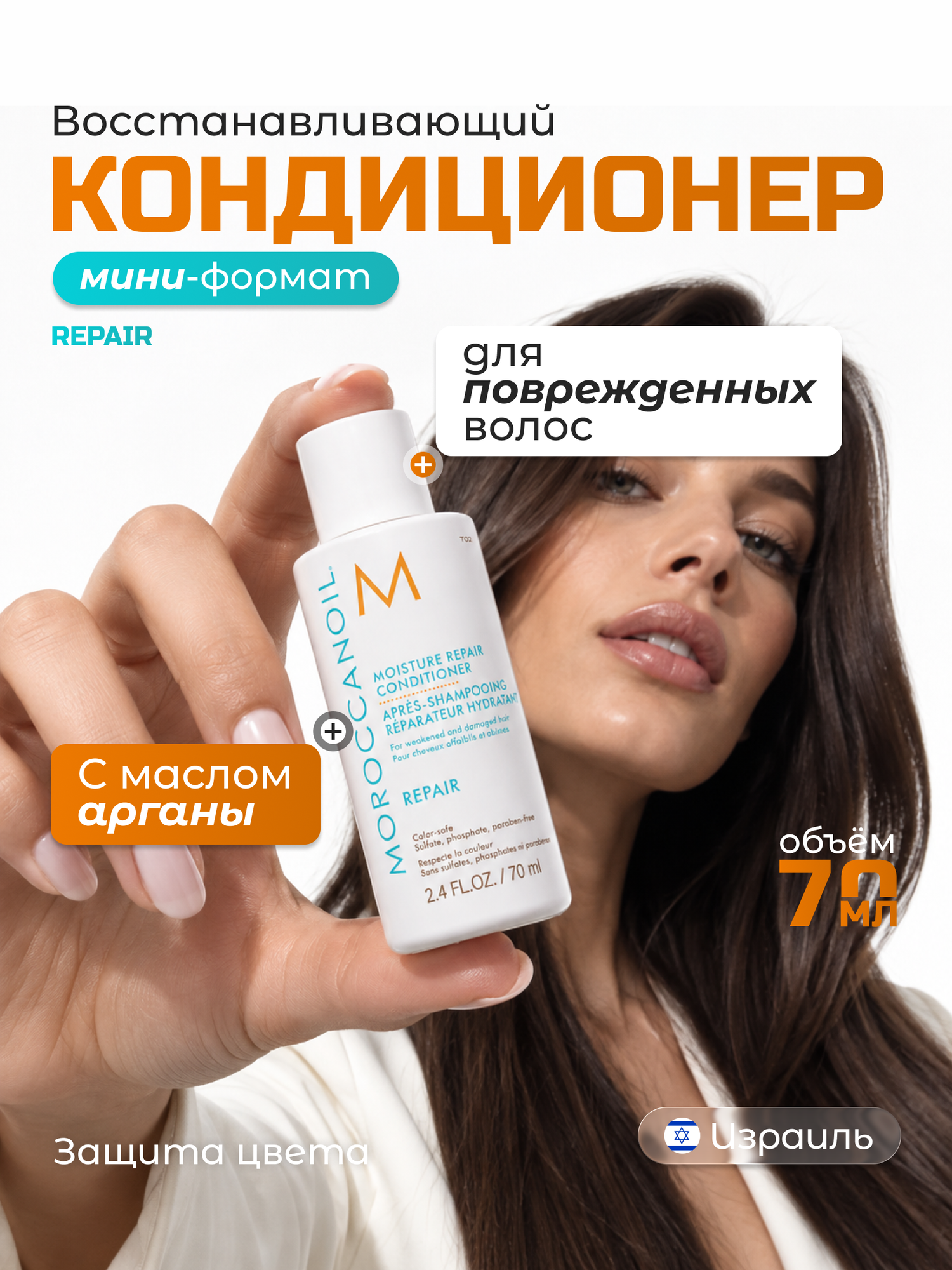 Moroccanoil Кондиционер для волос Repair восстановление, для поврежденных волос, с аргановым маслом, 70 мл