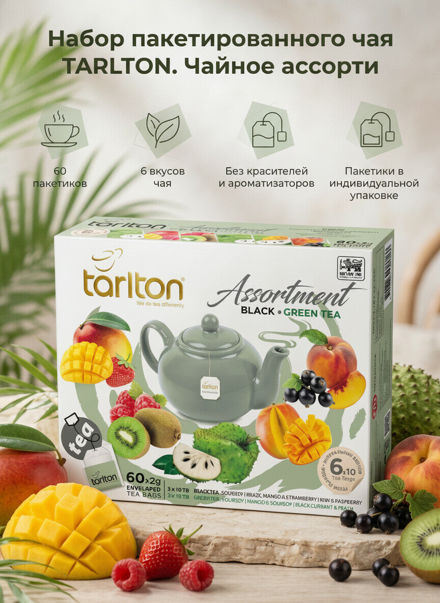 Чай TARLTON Ассорти из черного и зеленого чая в фильтр пакетах 60 шт 6 вкусов
