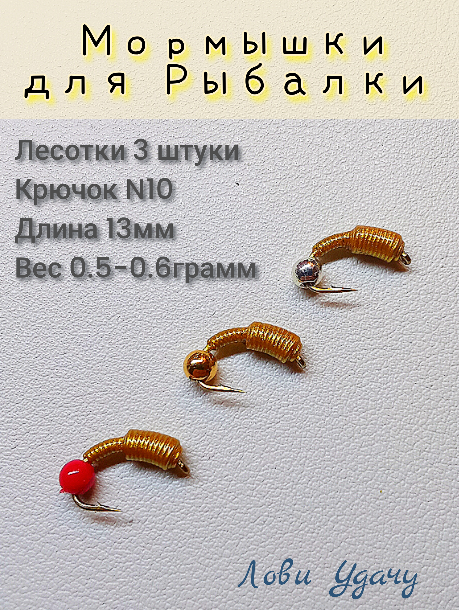 Мормышки для Зимней Рыбалки Лесотки Золотистые набор 3 штуки Безмотылка