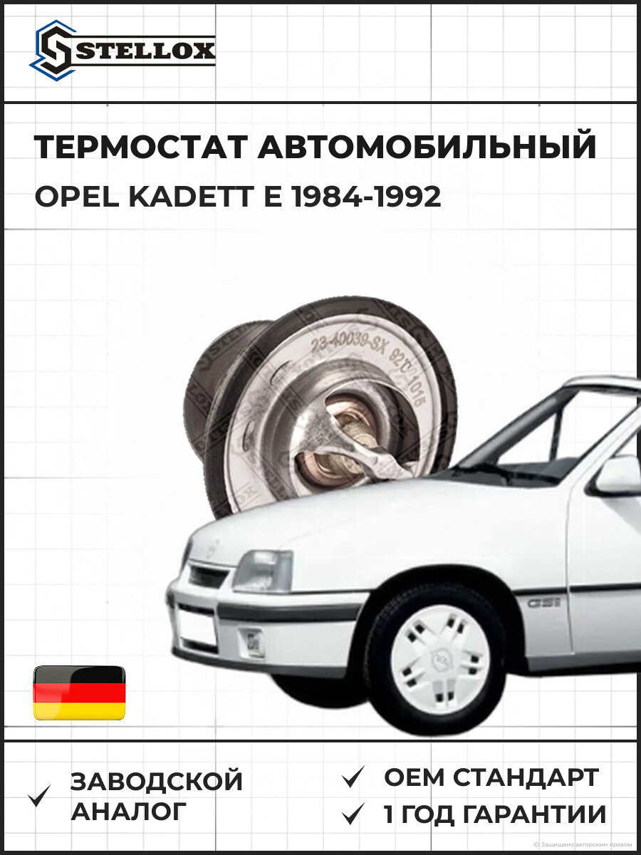 Термостат Stellox 2340039SX Опель Kadett E Opel Kadett E 1984-1992
