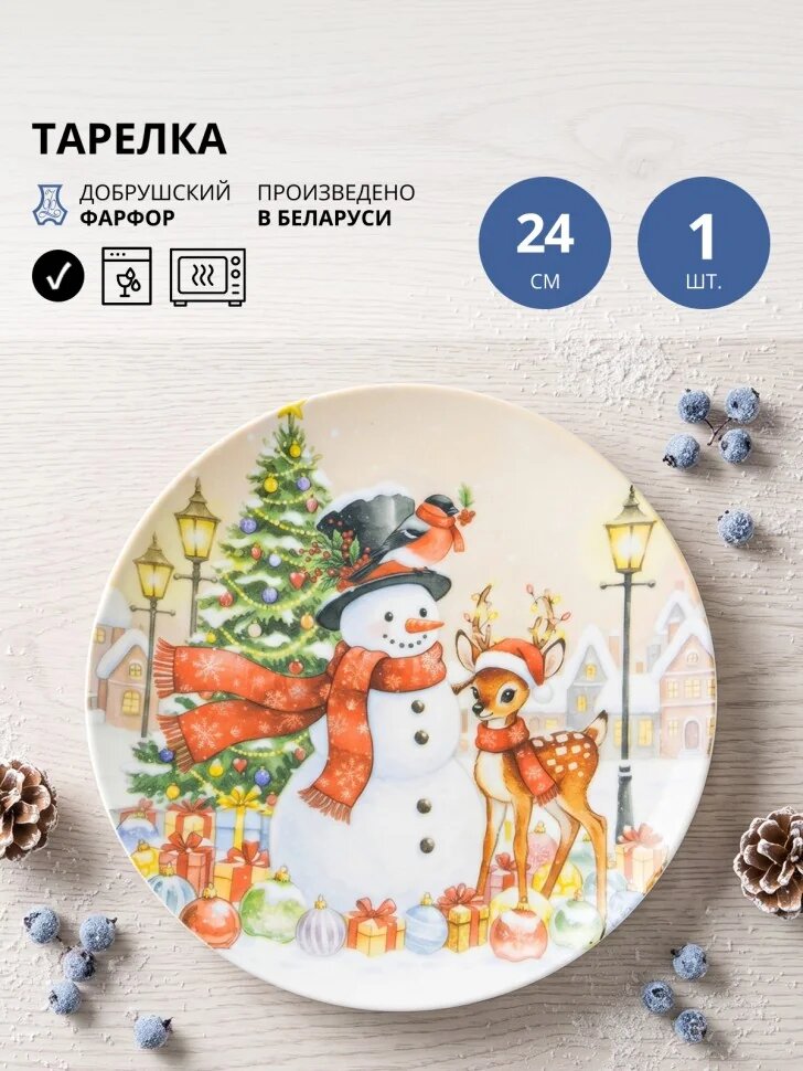 Тарелка обеденная 24 см Добрушский фарфор Новогодний городок