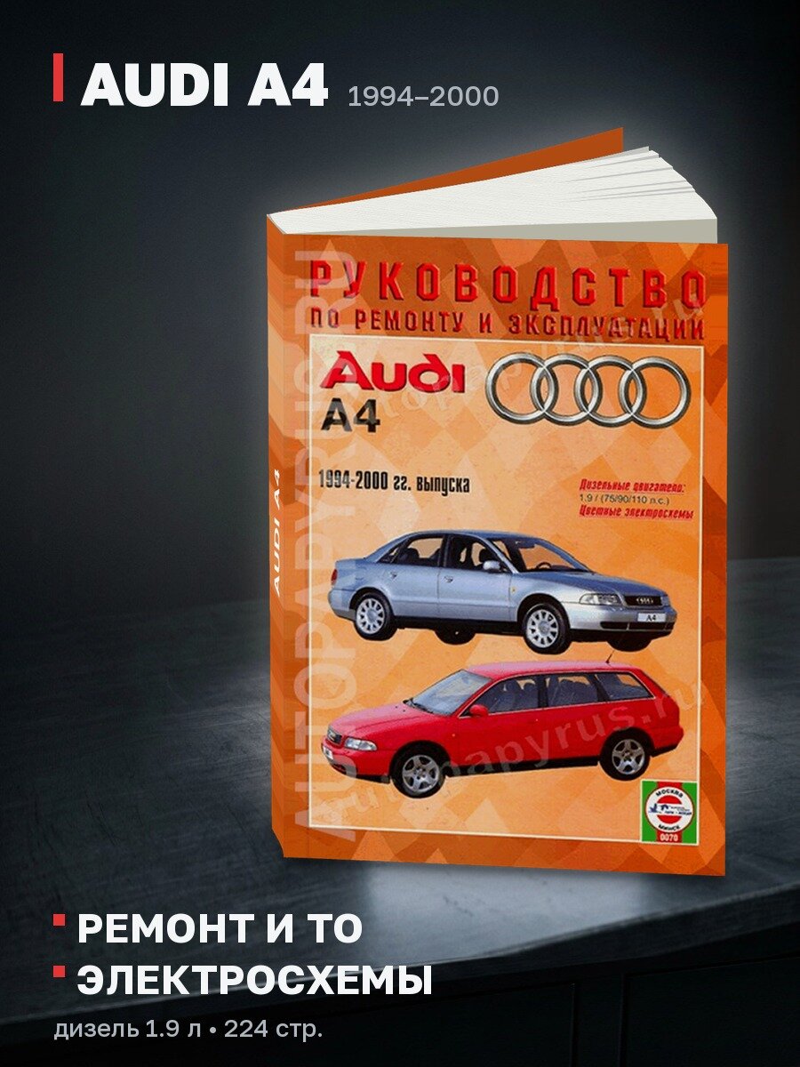 Книга: AUDI A4 (д) 1994-2000 г. в, рем, экспл, то | Чижовка