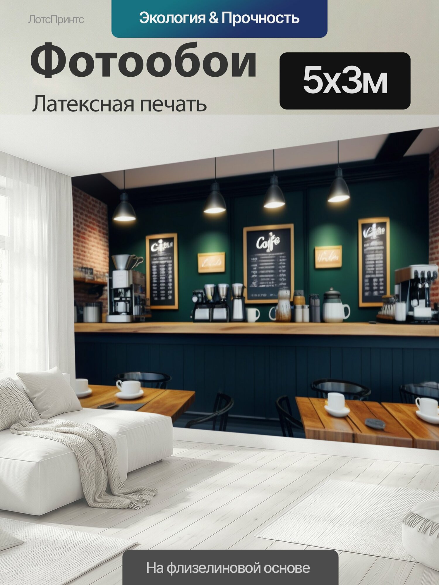 Фотообои моющиеся ударопрочные "Кафе в стиле лофт" 500x300 см. латексная печать