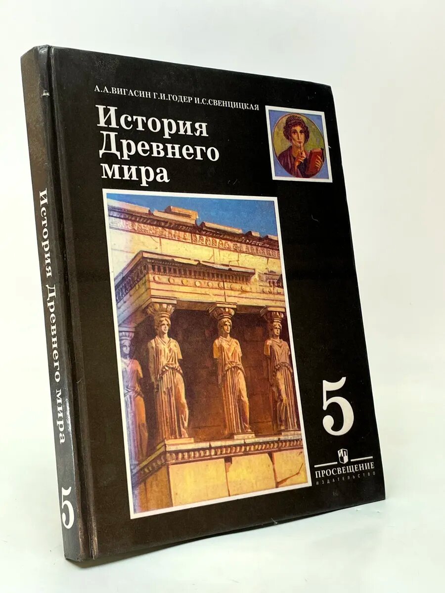 История Древнего мира. 5 класс