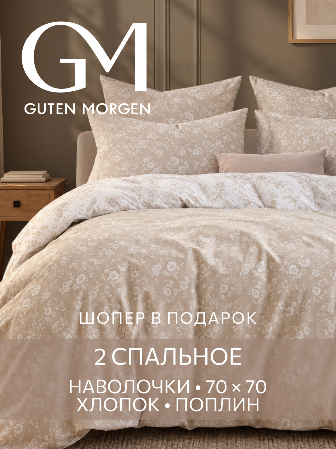 Постельное белье Guten Morgen, "Серебристые бутоны", хлопок, 2-спальный комплект