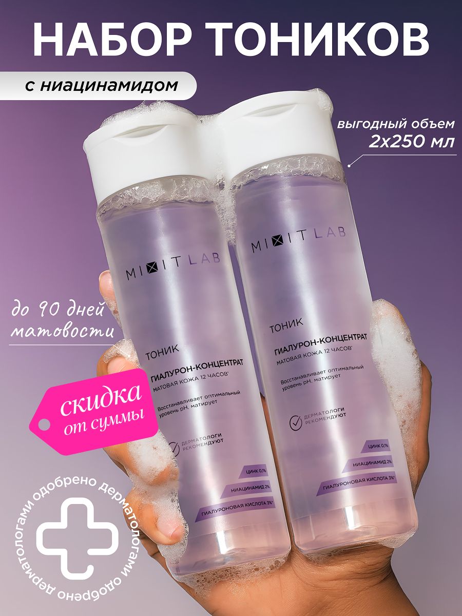MIXIT LAB Тоник для лица, матирующий для жирной и проблемной кожи, 2 шт миксит, 500 мл