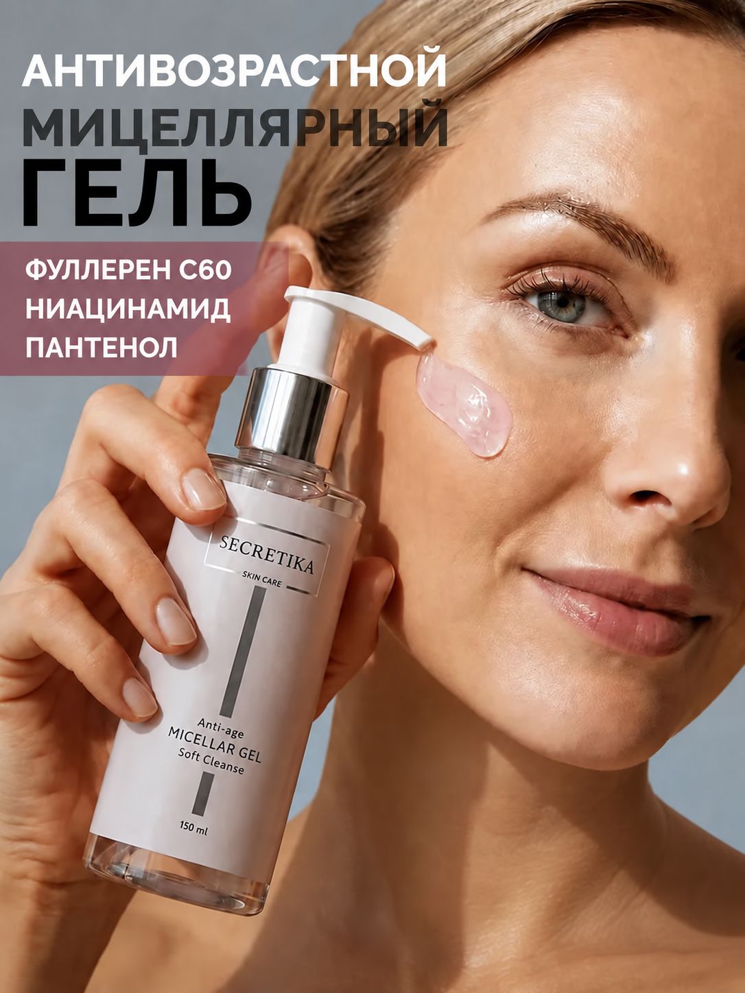Мицеллярный гель для умывания лица женский SECRETIKA увлажняющий, антивозрастной 150 мл