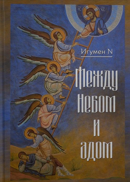 Между Небом и адом. Игумен N, Гавриил (Виноградов-Лакербая). Миссионерское движение святых первоверховных апостолов Петра и Павла