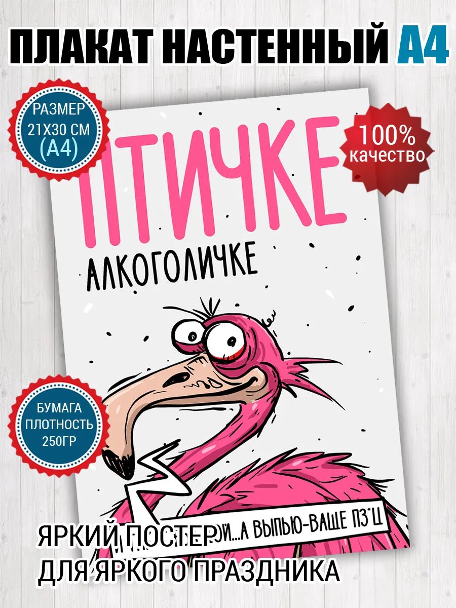 Постер A4 шуточный мем Птичка алкоголичка