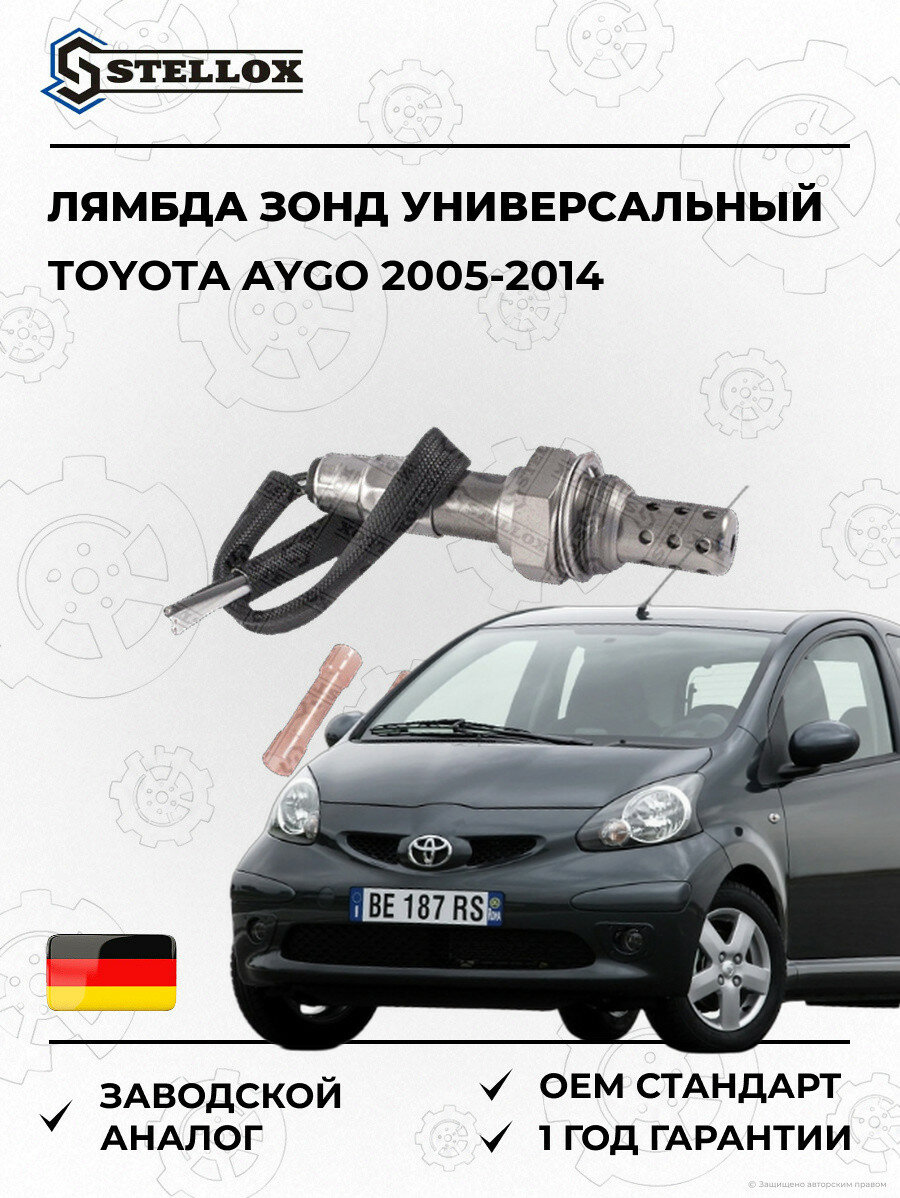 Лямбда зонд универсальный Stellox 2000022SX Тойота Айго Toyota Aygo 2005-2014