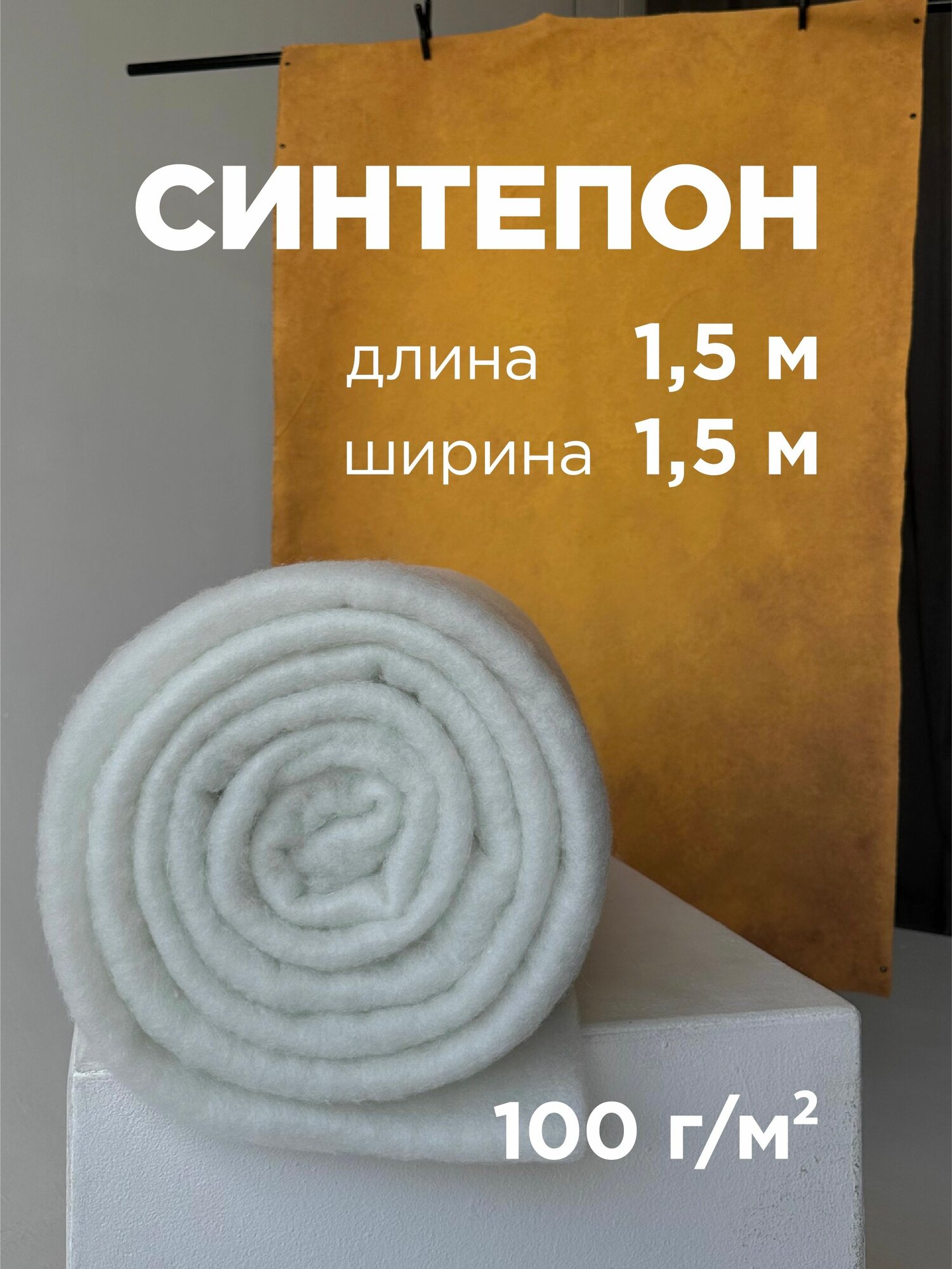 Синтепон полотно, наполнитель для рукоделия и шитья одеял, подушек, игрушек, утеплитель (1,5 х 1,5 м.), плотность 100 г/м2