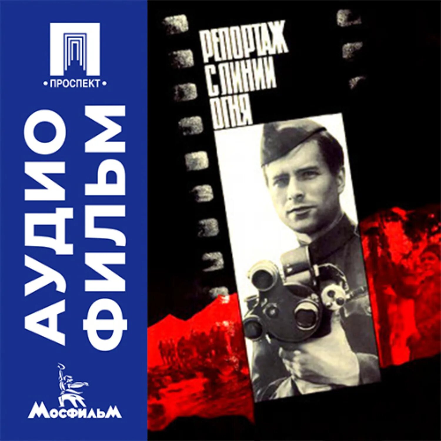 Репортаж с линии огня - аудиофильм [Аудиокнига]