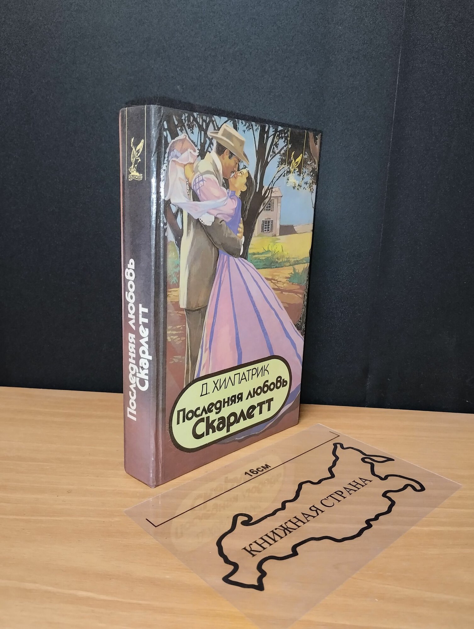 Последняя любовь Скарлетт. Д. Хилпатрик. 1994